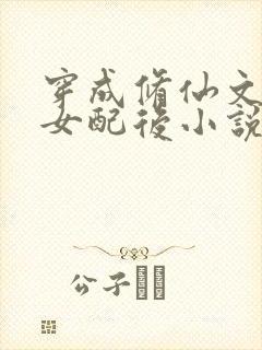 穿成修仙文炮灰女配后小说