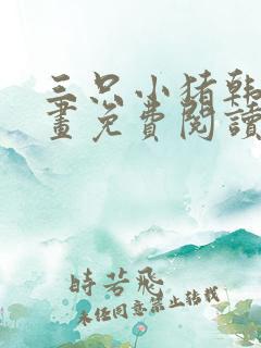 三只小猪韩版漫画免费阅读