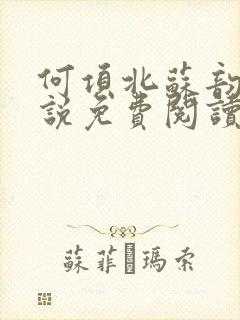 何项北苏韵婉小说免费阅读最新章节