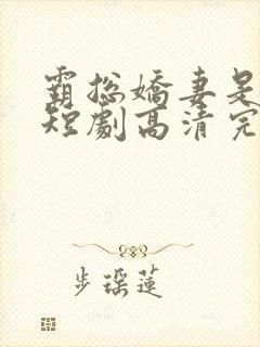 霸总娇妻是大佬短剧高清完整版