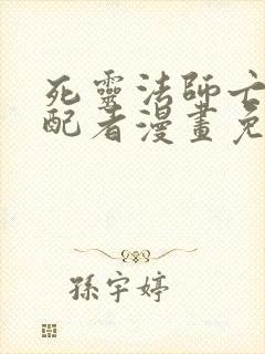 死灵法师亡灵支配者漫画免费下拉式