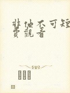 非他不可短剧免费观看