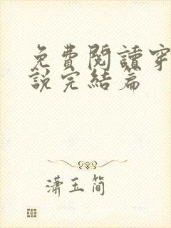 免费阅读穿越小说完结篇