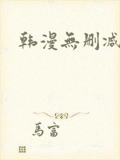韩漫无删减免费