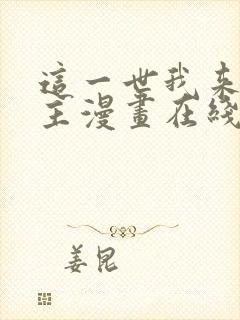 这一世我来当家主漫画在线看