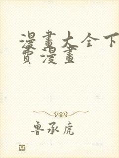 漫画大全下载免费漫画