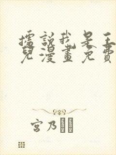 据说我是王的女儿漫画免费观看下拉式