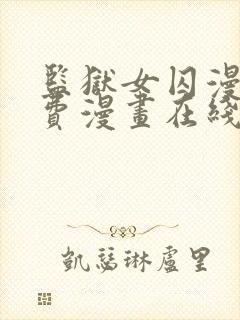 监狱女囚漫画免费漫画在线观看22