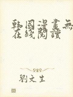 韩国漫画无遮挡在线阅读