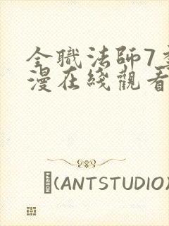 全职法师7季动漫在线观看