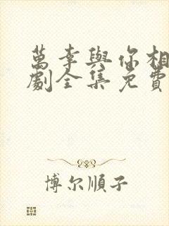 万幸与你相遇短剧全集免费播放