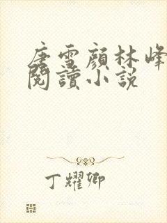 唐雪颜林峰全文阅读小说