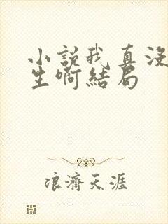 小说我真没想重生啊结局