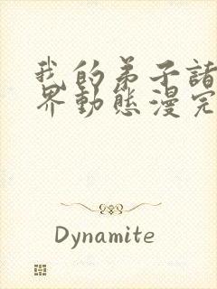 我的弟子诸天万界动态漫完整