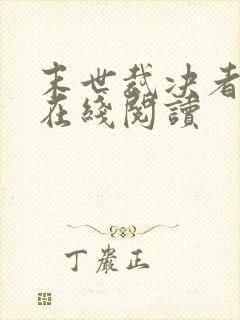 末世裁决者小说在线阅读