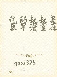 我的叔叔是超级巨星漫画在线观看完整版免费