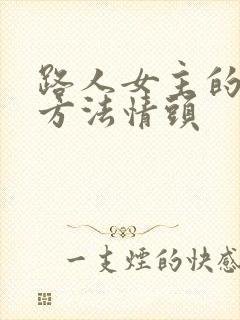 路人女主的养成方法情头