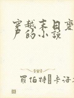 穿越末日变成丧尸的小说