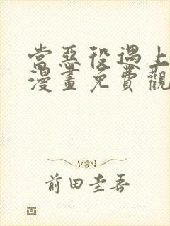 当恶役遇上病娇漫画免费观看全集