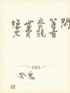 绝世齐等闲短剧免费观看