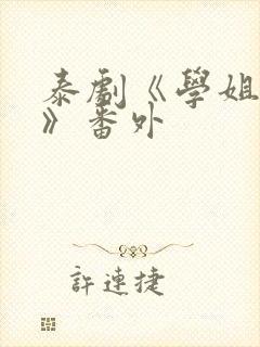 泰剧《学姐爱我》番外