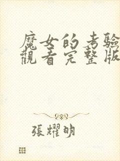 魔女的考验免费观看完整版在线全集