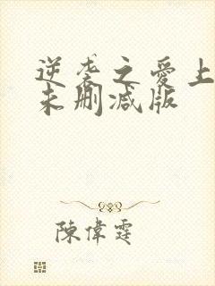 逆袭之爱上情敌未删减版