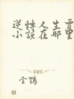 逆转人生贾二虎小说在哪里下载