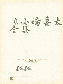 《小娇妻太凶》全集