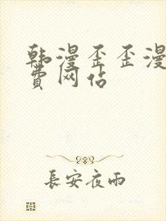 韩漫歪歪漫画免费网站