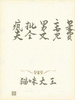 疯批男主是我前夫全文免费