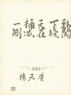 一桶天下韩漫无删减在线阅读