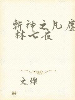 斩神之凡尘神域 林七夜