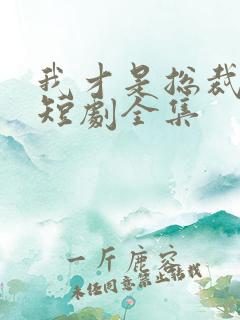 我才是总裁夫人短剧全集