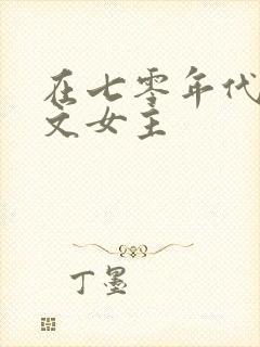 在七零年代当爽文女主