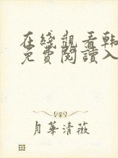 在线观看韩漫画免费阅读入口