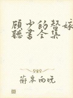 顾少的替嫁甜妻听书全集