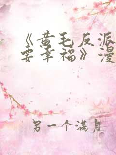 《黄毛反派也想要幸福》漫画