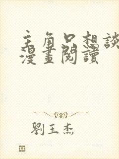 主角只想谈恋爱漫画阅读