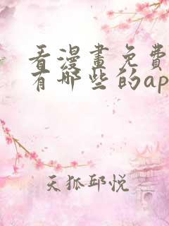 看漫画免费软件有哪些的app