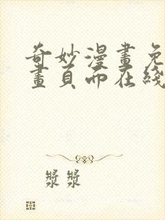 奇妙漫画免费漫画页面在线看漫画