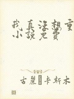 我真没想重生啊小说免费