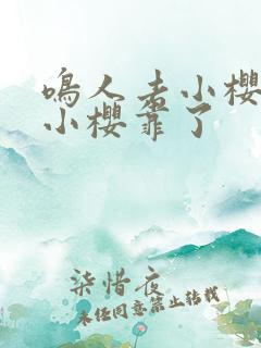 鸣人去小樱家把小樱靠了