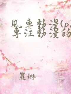 风车动漫(p)专注动漫的