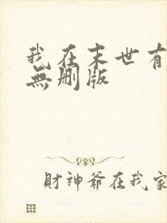 我在末世有套房无删版