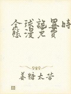 全球诡异时代动态漫免费