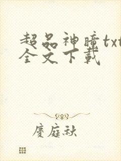超品神瞳txt全文下载