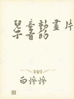 儿童动画片小孩子看的