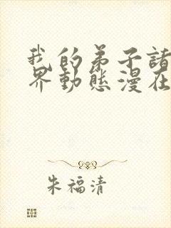 我的弟子诸天万界动态漫在线观看07