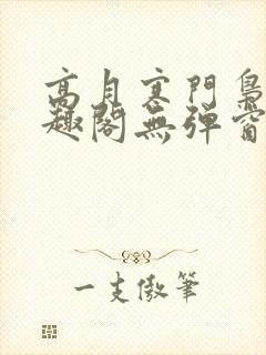 高月寒门枭士笔趣阁无弹窗